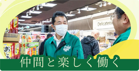 仲間と楽しく働く