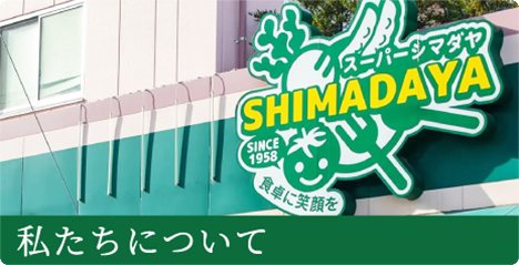 私たちについて